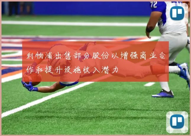 利物浦出售部分股份以增强商业合作和提升设施收入潜力