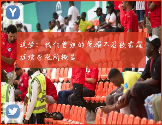 追梦：我们曾经的荣耀不容被雷霆连续夺冠所掩盖