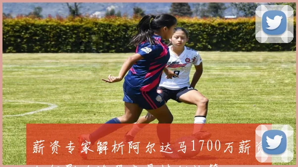 薪资专家解析阿尔达马1700万薪资如何影响浓眉交易特例计算